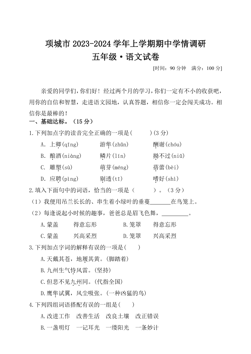 河南省周口市项城市联考2023-2024学年五年级上学期11月期中语文试题（含答案）