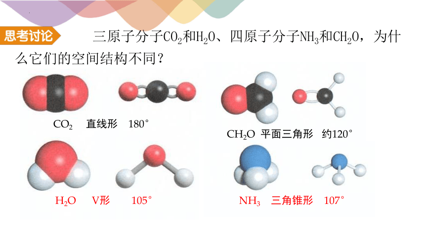 化学人教版（2019）选择性必修2 2.2.2价层电子对互斥模型(共17张PPT)