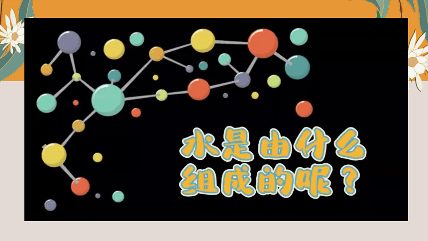 人教版九年级上册第四单元 自然界的水课题3 水的组成 课件（共23张PPT）