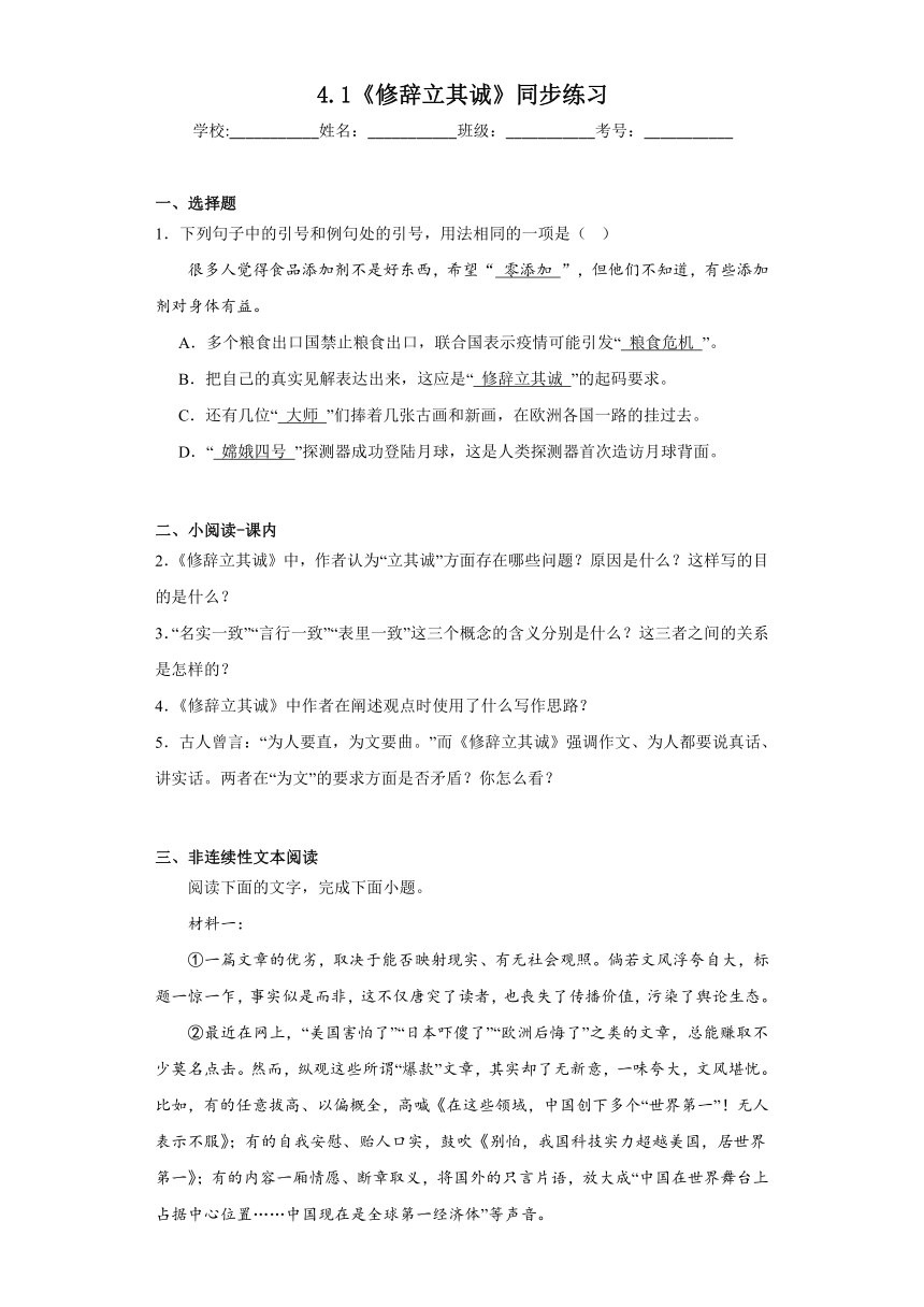 4.1《修辞立其诚》同步练习（含答案）2023-2024学年统编版高中语文选择性必修中册