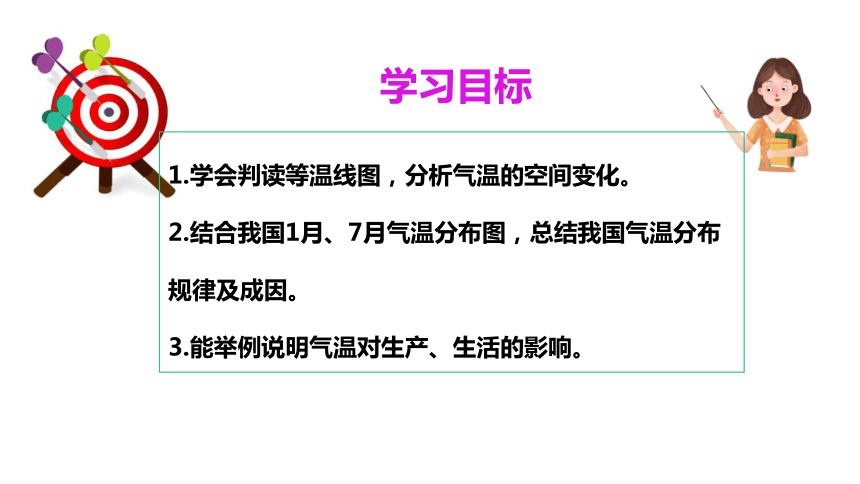 3.2 气温和降水——中国的气温分布规律 课件(共30张PPT内嵌视频) 七年级地理上学期中图版