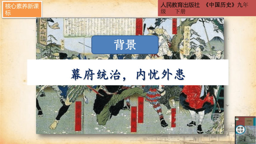 第4课日本明治维新课件(共24张PPT)2022--2023学年部编版九年级历史下学期