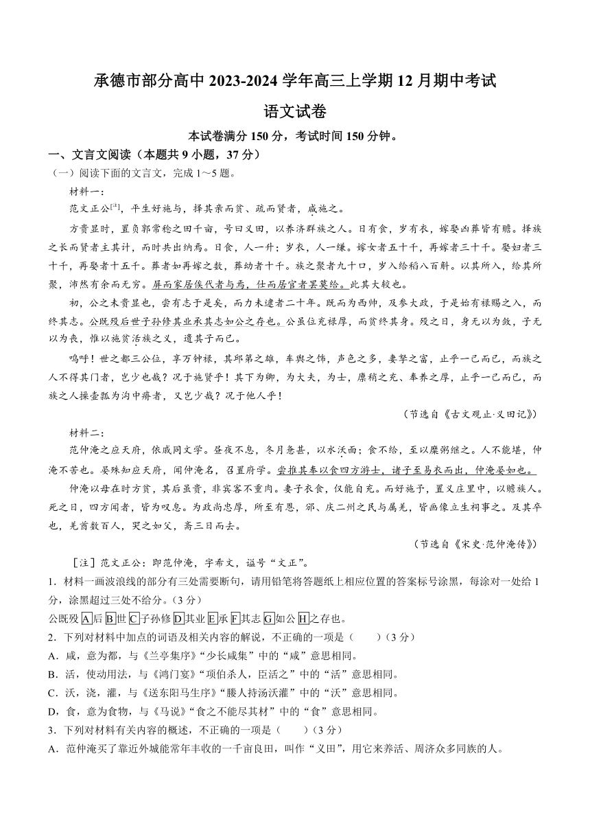 河北省承德市部分高中2023-2024学年高三上学期12月期中考试语文试题（含答案）