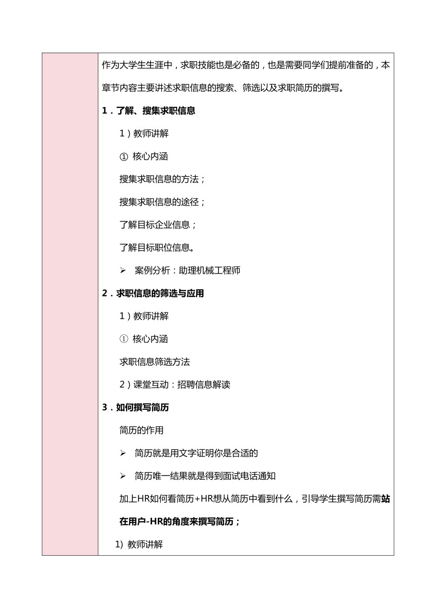 第九单元  求职信息与材料准备  教案（表格式）《职业生涯规划（第三版）》（高教版）