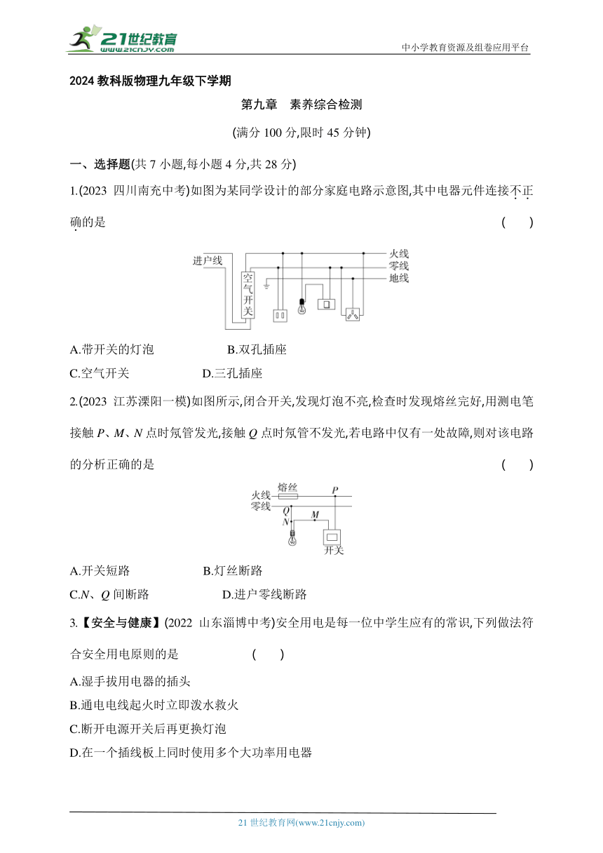 2024教科版物理九年级下学期课时练--第九章　素养综合检测（有解析）