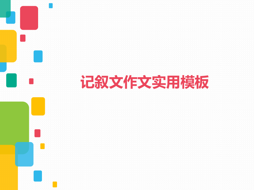 专题04 作文文体模板：记叙文实用模板-2024年中考语文复习之写作能力提升 课件(共16张PPT)