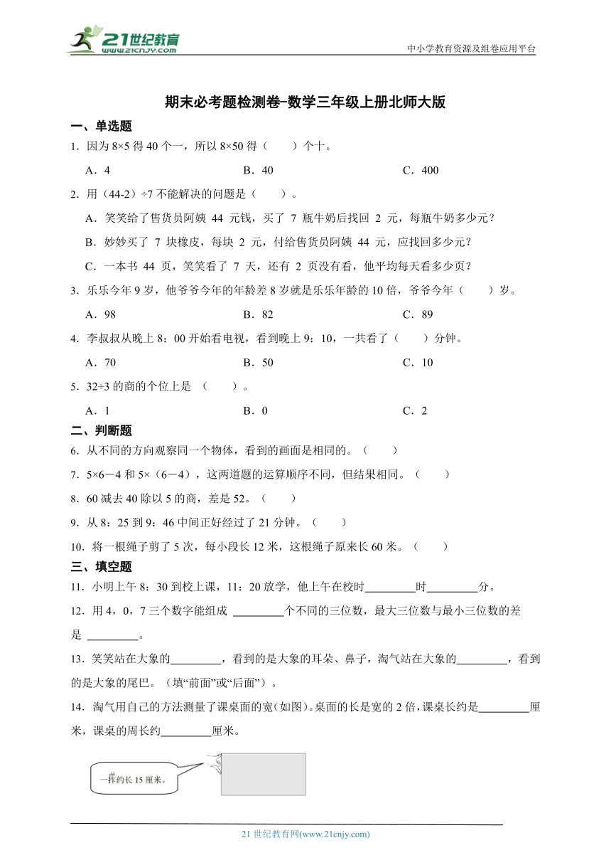 期末必考题检测卷-数学三年级上册北师大版（含答案）