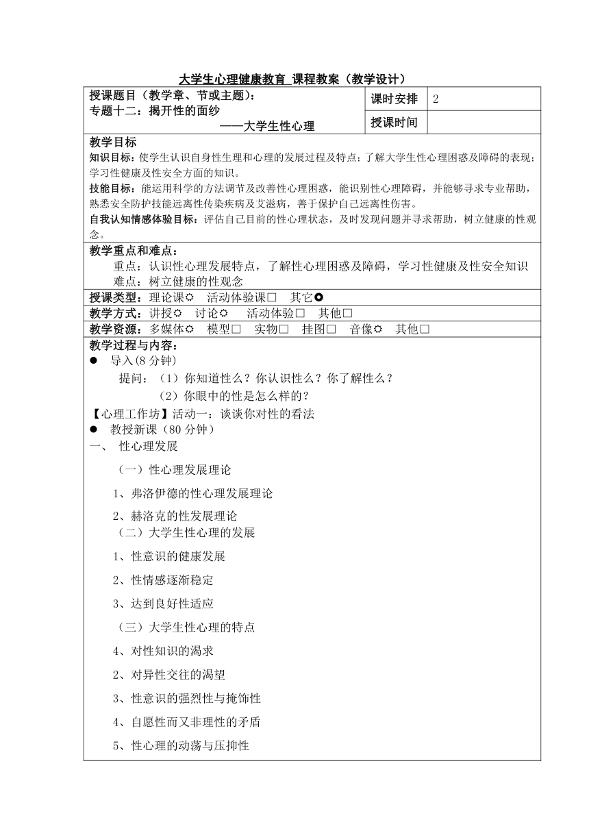 专题十二：揭开性的面纱 教案（表格式）《大学生心理健康教育》（高教版）