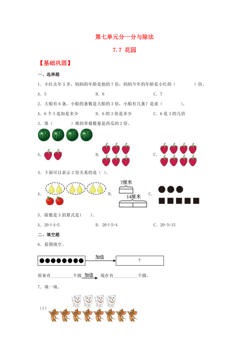 【分层作业】 二年级上册数学7.7 花园同步练习（含解析）北师大版
