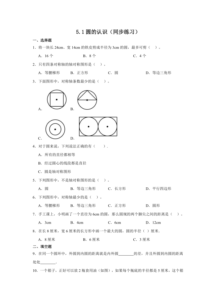 人教版小学数学六年级上册5.1《圆的认识》同步练习（含答案）