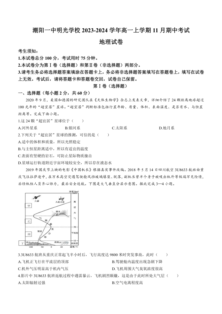 广东省汕头市潮阳一中明光学校2023-2024学年高一上学期11月期中考试地理试题（含答案）