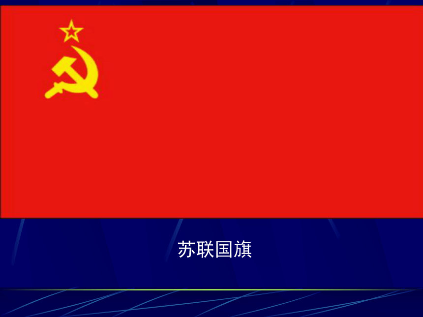 第11课 苏联的社会主义建设  课件（共28张ppt）