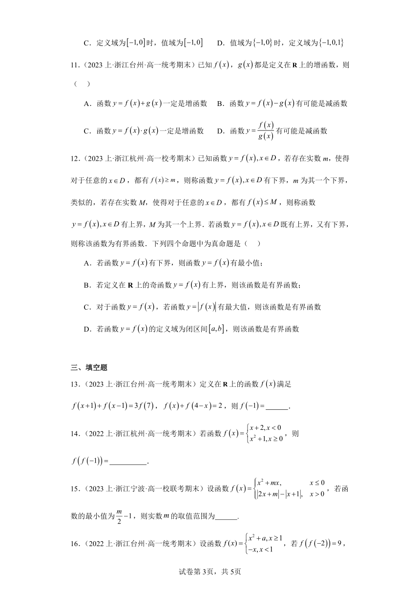 04函数的概念及基本性质-浙江省2023-2024学年高一上学期数学期末复习专题练习（人教版）（含解析）