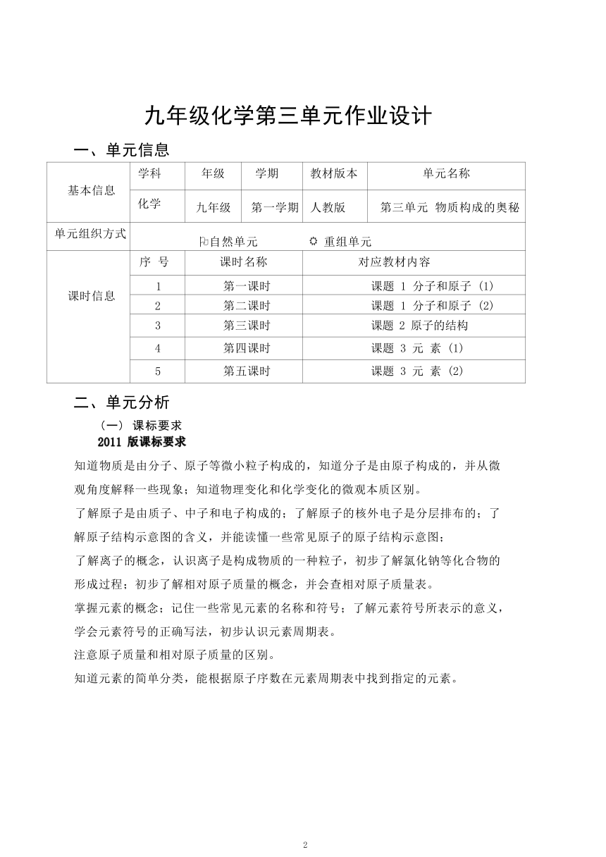 第三单元《物质构成的奥秘》作业整体设计2023-2024学年度人教版化学九年级上册（含解析）