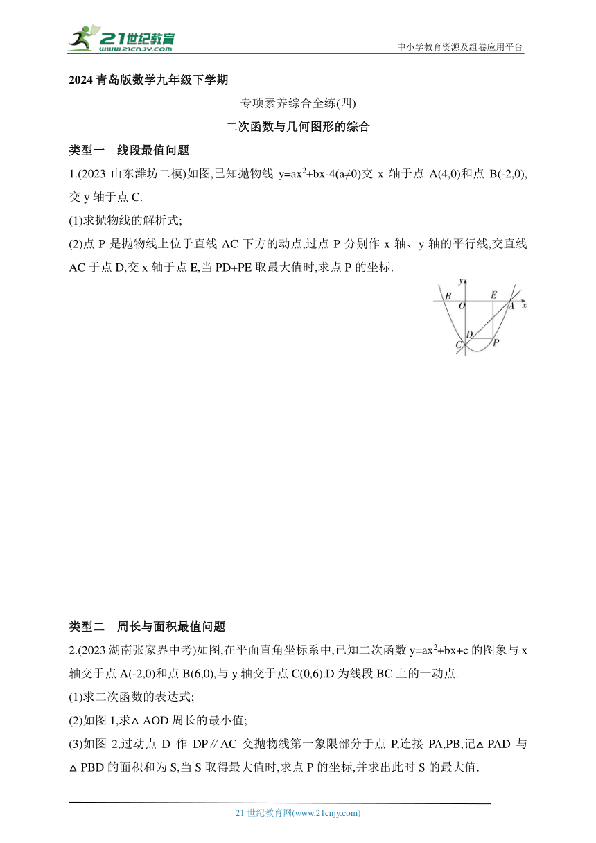 2024青岛版数学九年级下学期课时练--专项素养综合全练（四）二次函数与几何图形的综合（含解析）