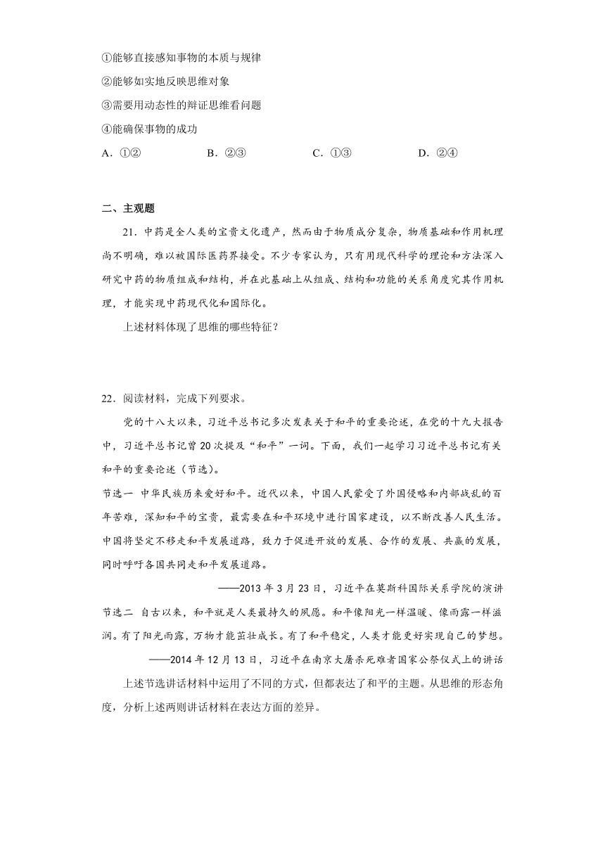 第一课 走进思维世界 课后练习 （含解析）统编版高中政治选择性必修三逻辑与思维