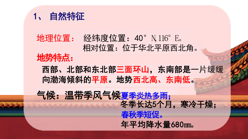 6.4祖国的首都——北京课件(36张PPT)  八年级地理下学期人教版