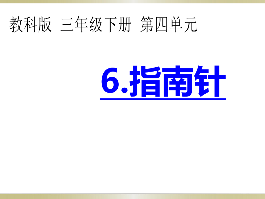 三年级下册科学课件－4.6《指南针》   教科版(共32张PPT)