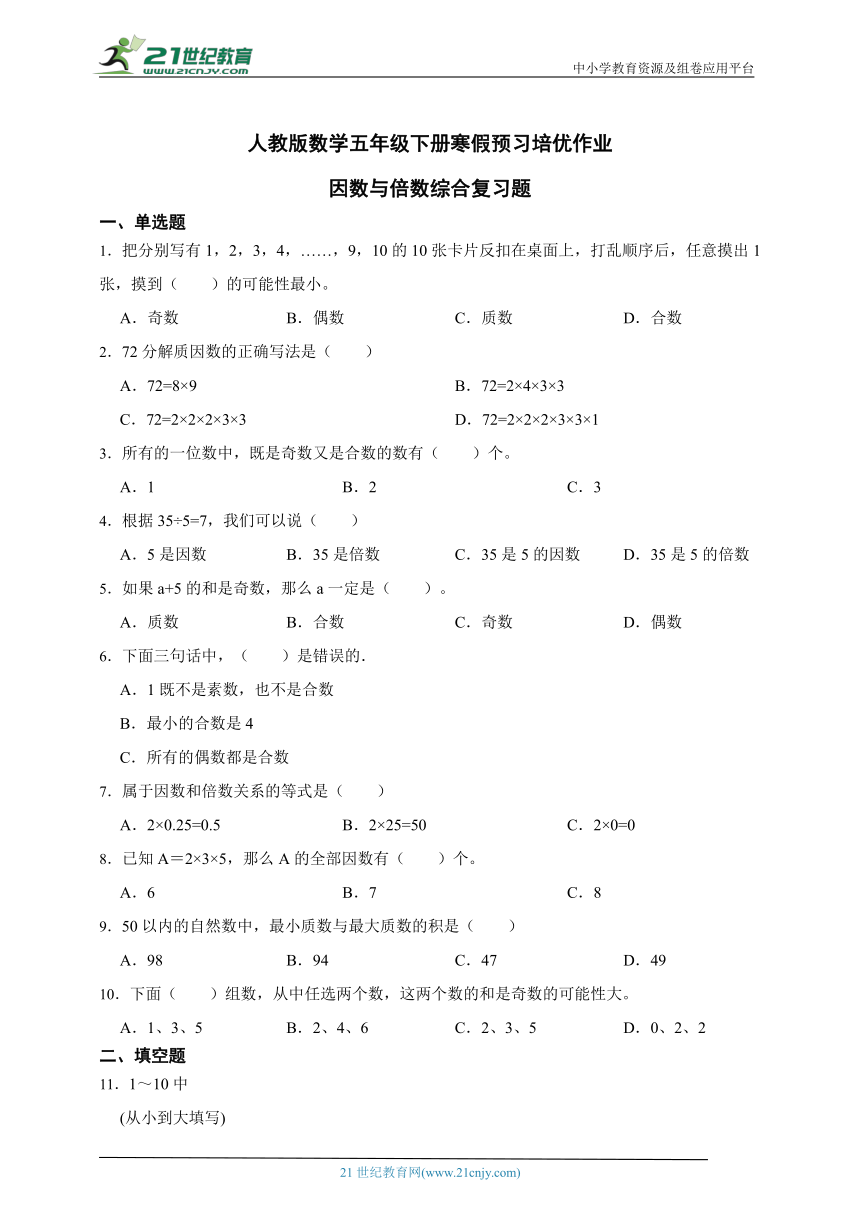 人教版数学五年级下册寒假预习培优作业  因数与倍数综合复习题（含解析）