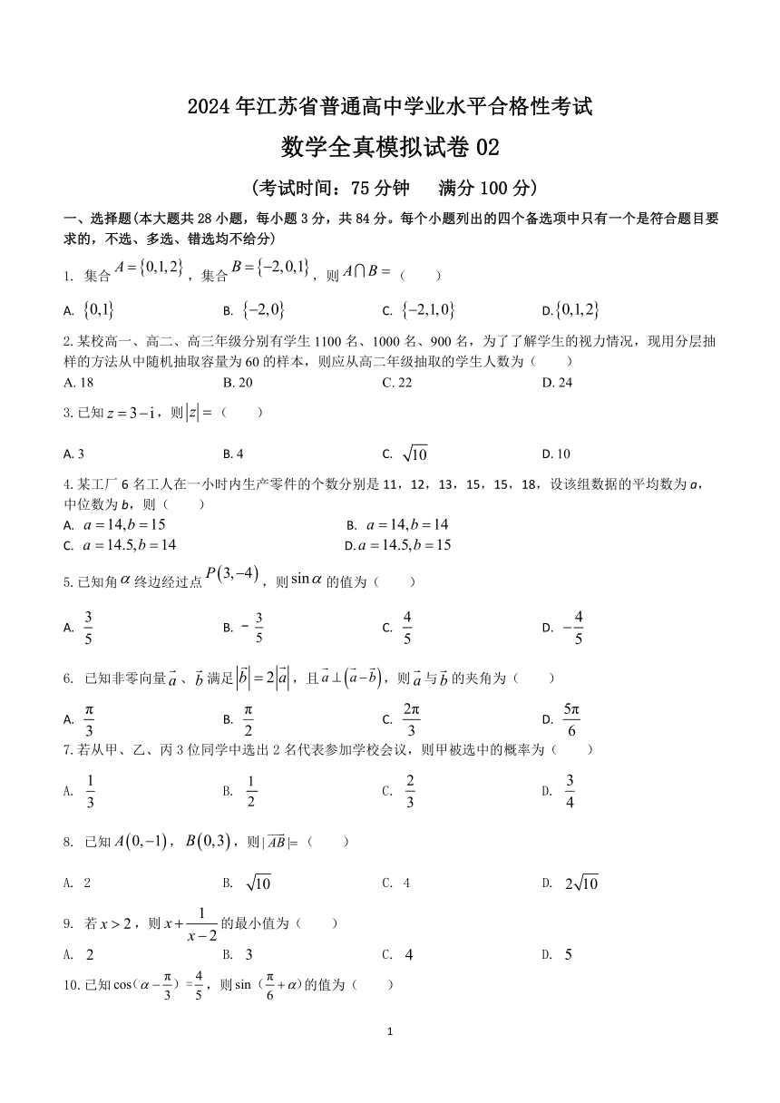 2024年江苏省普通高中学业水平合格性考试数学全真模拟试卷02（含解析）