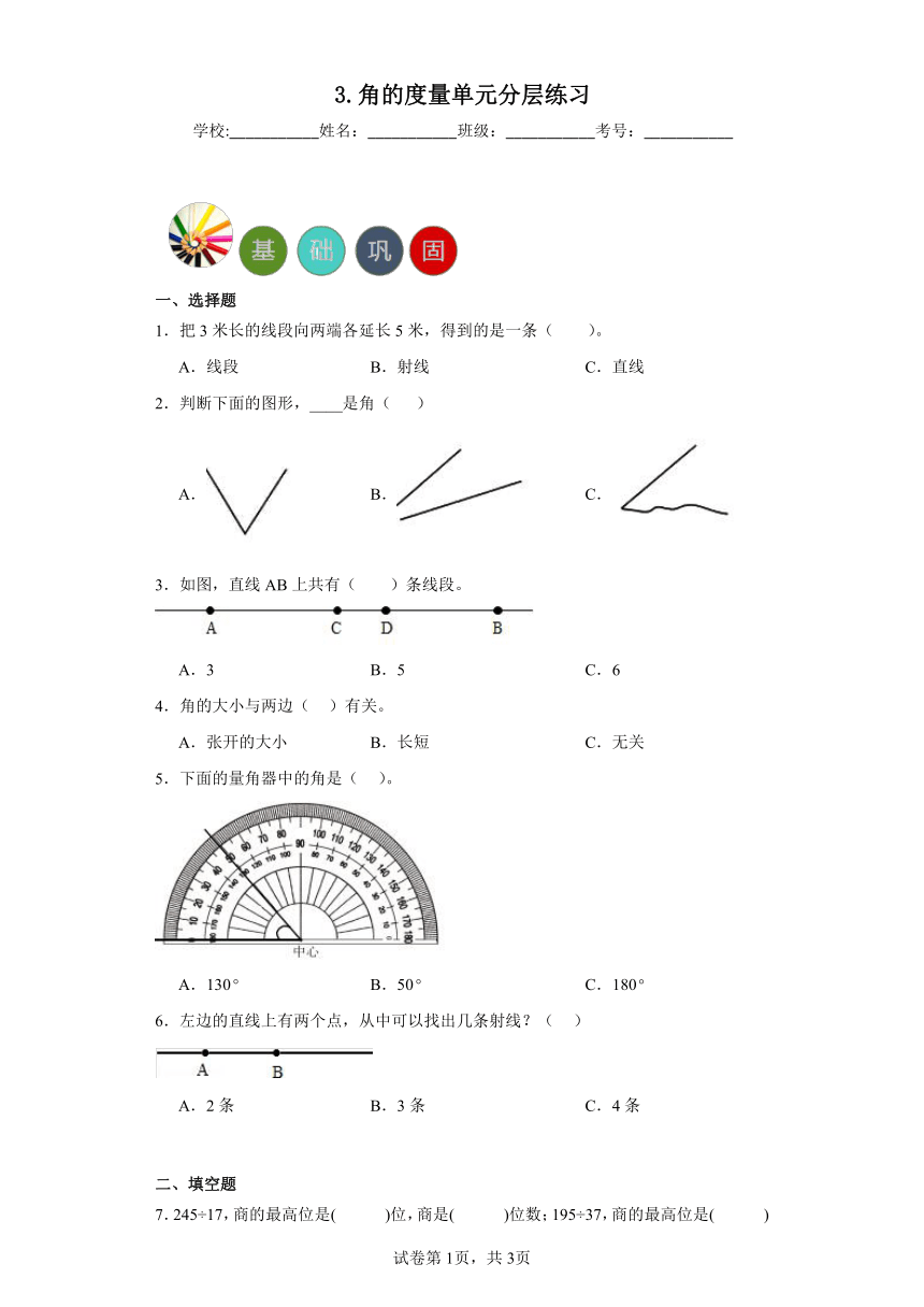 3.角的度量单元练习-人教版小学数学四年级上册（含答案）