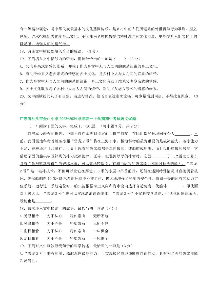 广东省部分地区2023-2024学年上学期高一11月期中考试语文试卷汇编：语言文字运用Ⅰ（含答案）