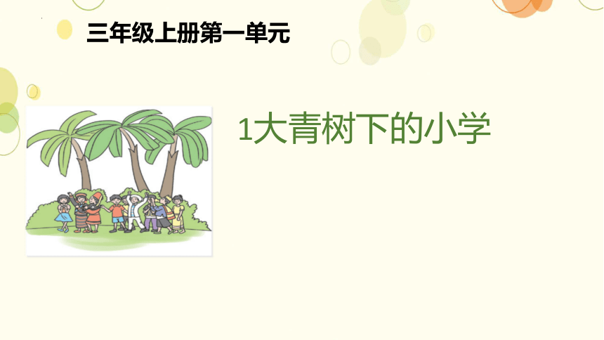 1.《大青树下的小学课件(共26张PPT)