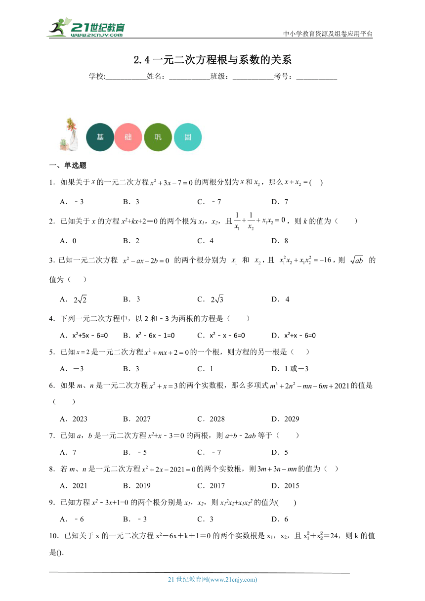 2.4 一元二次方程根与系数的关系分层练习（含答案）