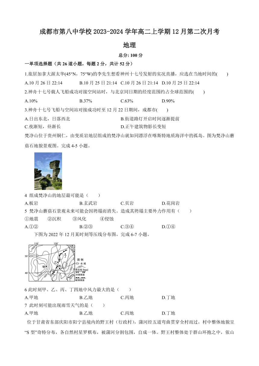 四川省成都市第八中学校2023-2024学年高二上学期12月第二次月考地理试题（含答案）
