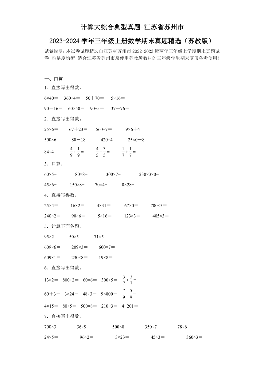 计算大综合典型真题-江苏省苏州市2023-2024学年三年级上册数学期末真题精选（苏教版）（含解析）