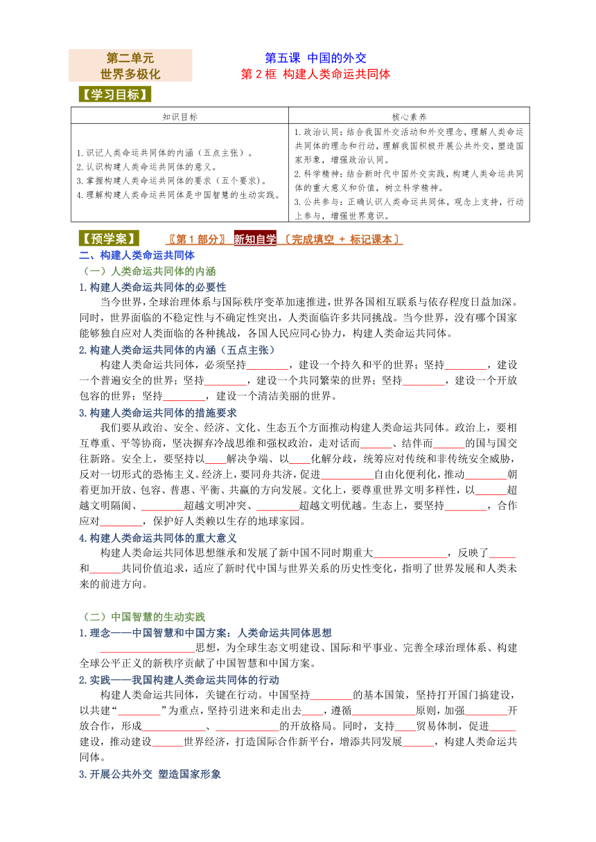 【核心素养目标】5.2 构建人类命运共同体 学案-（含解析）2023-2024学年高中政治统编版选择性必修一当代国际政治与经济