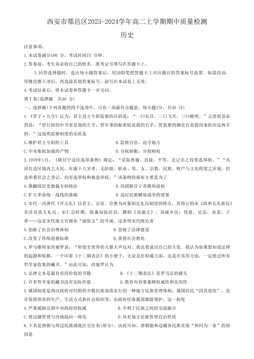 陕西省西安市鄠邑区2023-2024学年高二上学期期中质量检测历史试题（含答案）