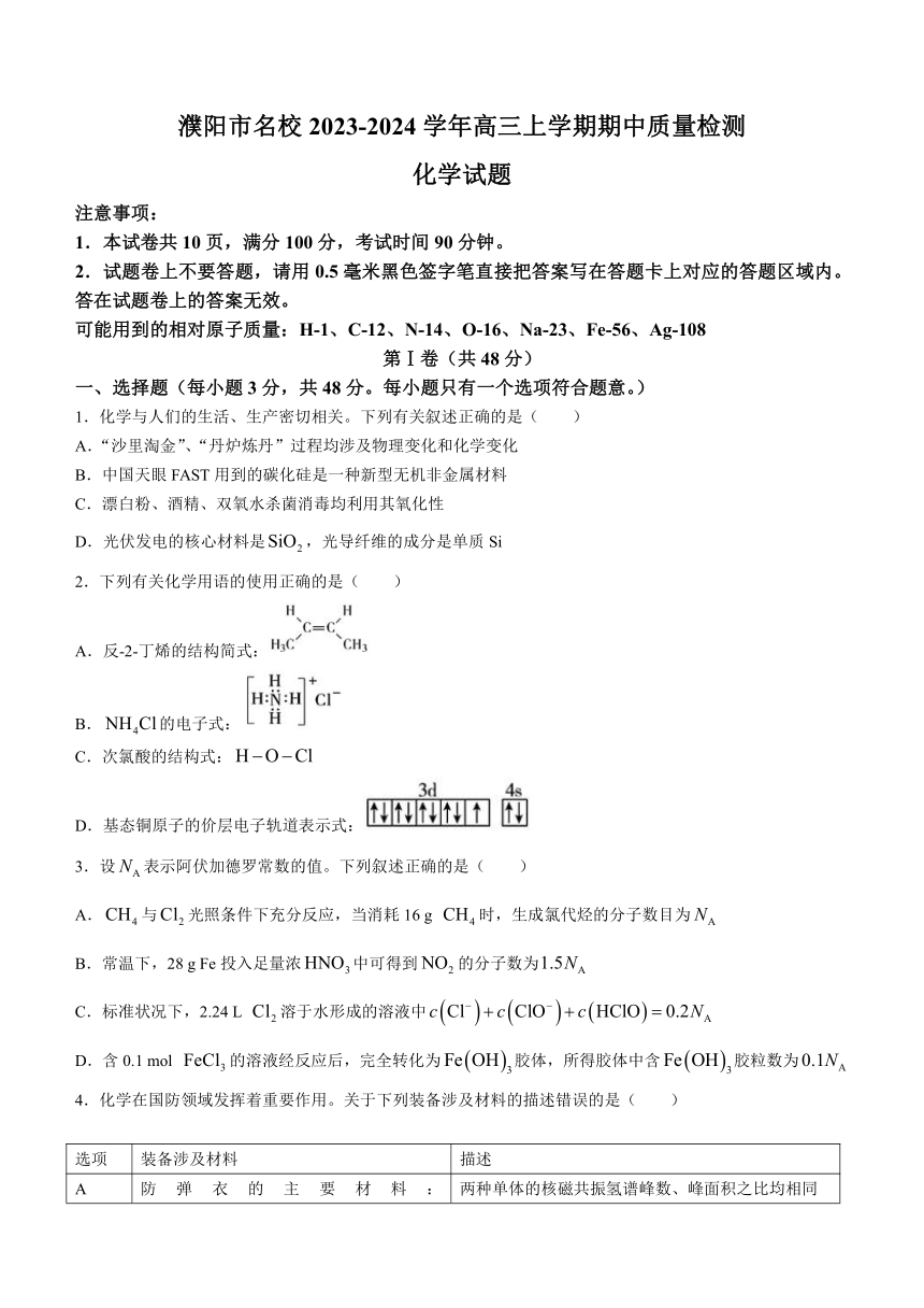 河南省濮阳市名校2023-2024学年高三上学期期中质量检测化学试题（含答案）