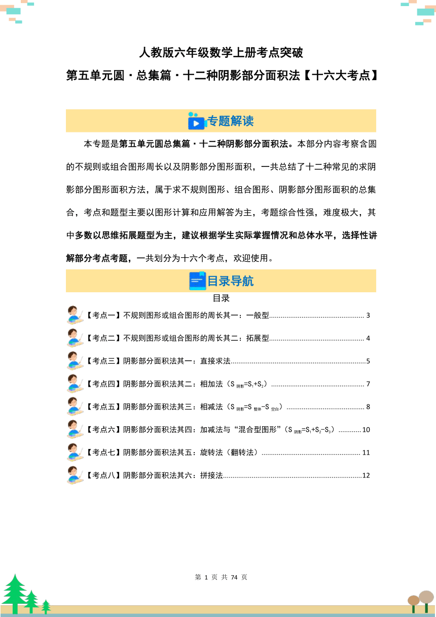 人教版六年级数学上册考点突破 第五单元圆·总集篇·十二种阴影部分面积法【十六大考点】（原卷版+解析版）