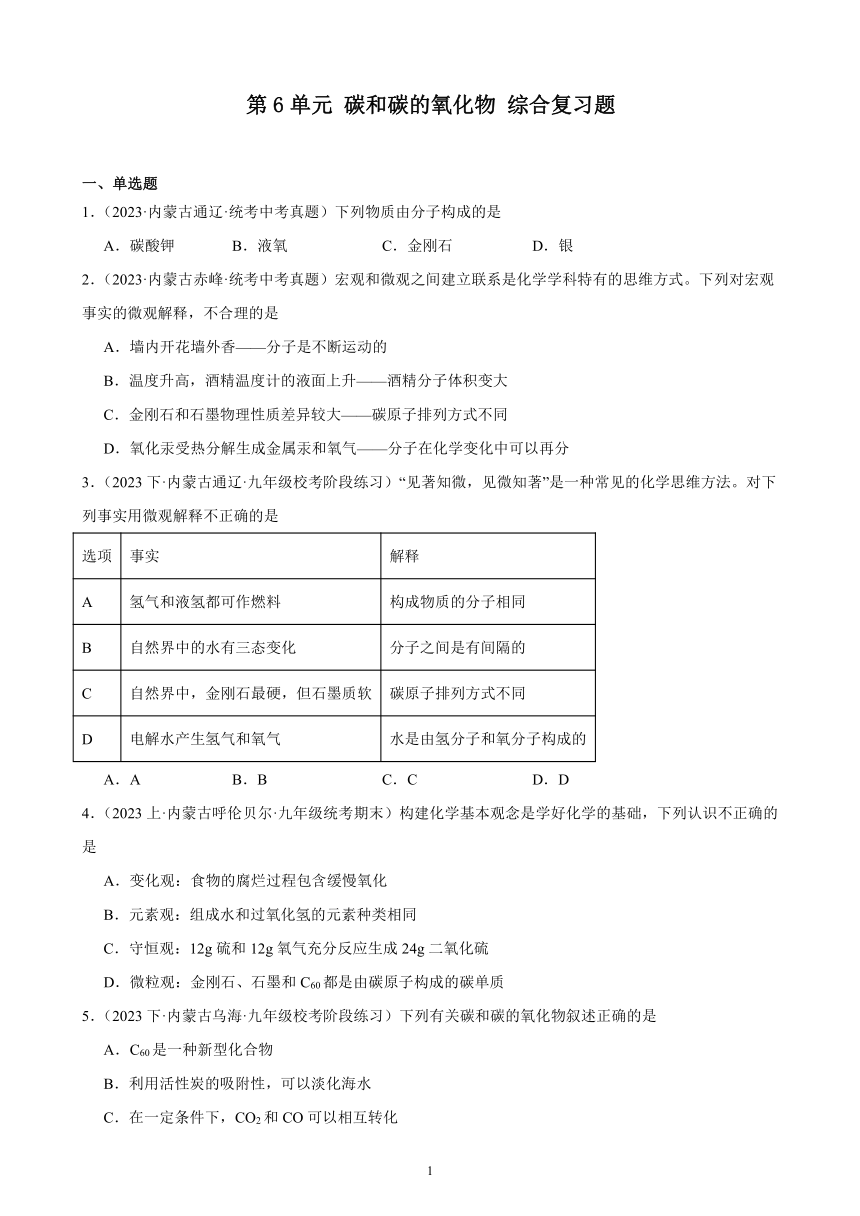 第六单元 碳和碳的氧化物 综合复习题（含解析） （内蒙古地区适用）2023－2024学年人教版化学九年级上册