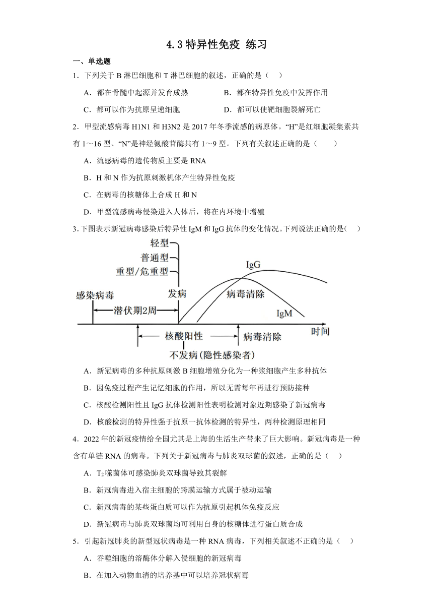 4.3特异性免疫 练习（含解析）