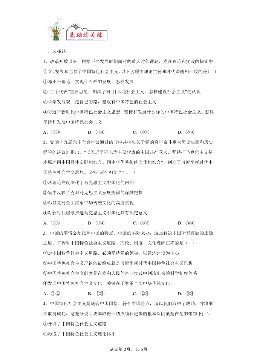 第04练中国特色社会主义的创立、发展和完善复习学案（含解析）2023-2024学年度高中政治统编版必修一中国特社会主义