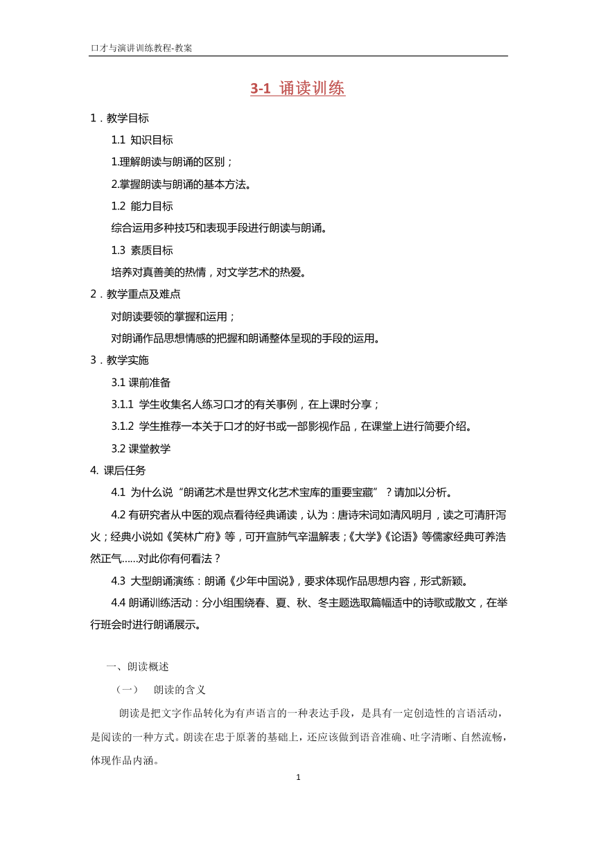 3.1诵读训练  教案 PDF版《口才与演讲训练教程（第三版）》（高教版）