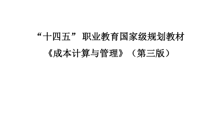 项目七  产品成本计算的品种法运用 课件(共13张PPT)《成本计算与管理（第三版）》（高教版）