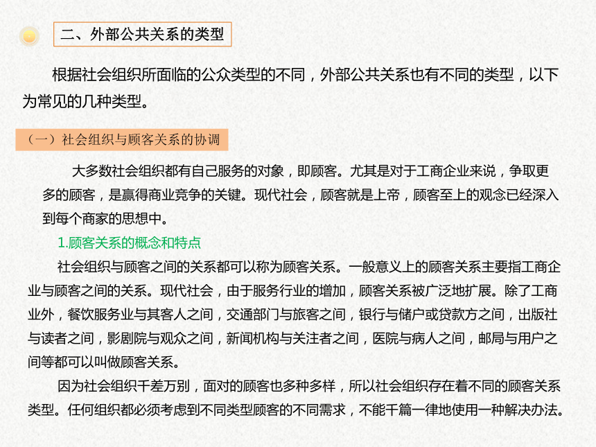 4.2组织外部的公共关系 课件(共23张PPT)-《公共关系基础》同步教学（武汉大学出版社）