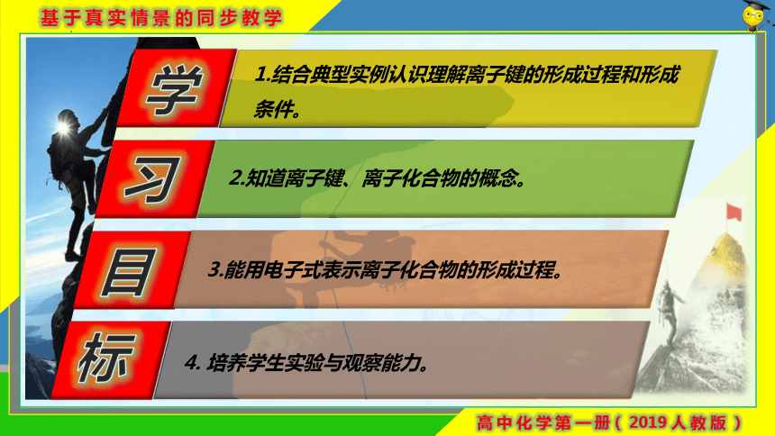 4.3.1 离子键-人教版必修第一册(共20张PPT)