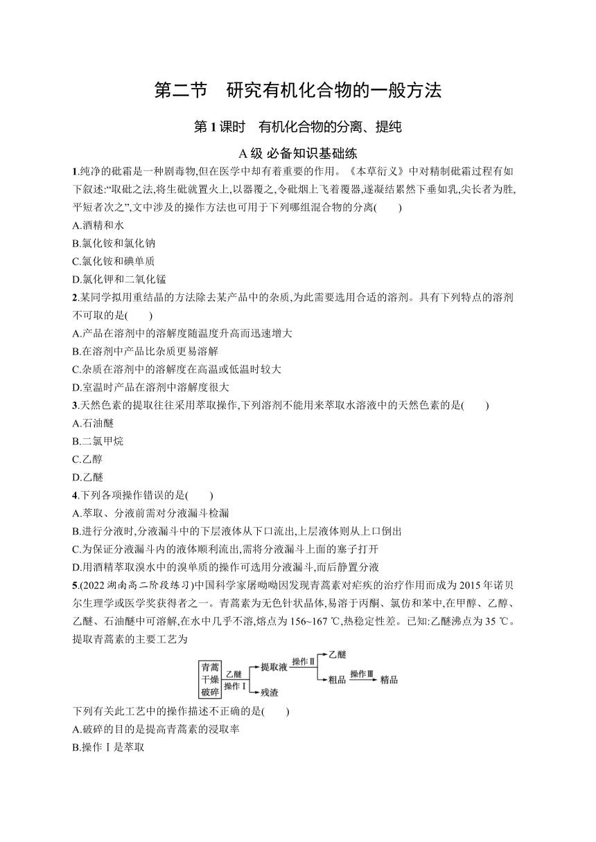 2023-2024学年高中化学人教版2019选择性必修3课后习题 第一章 第二节 第1课时 有机化合物的分离、提纯（含解析）