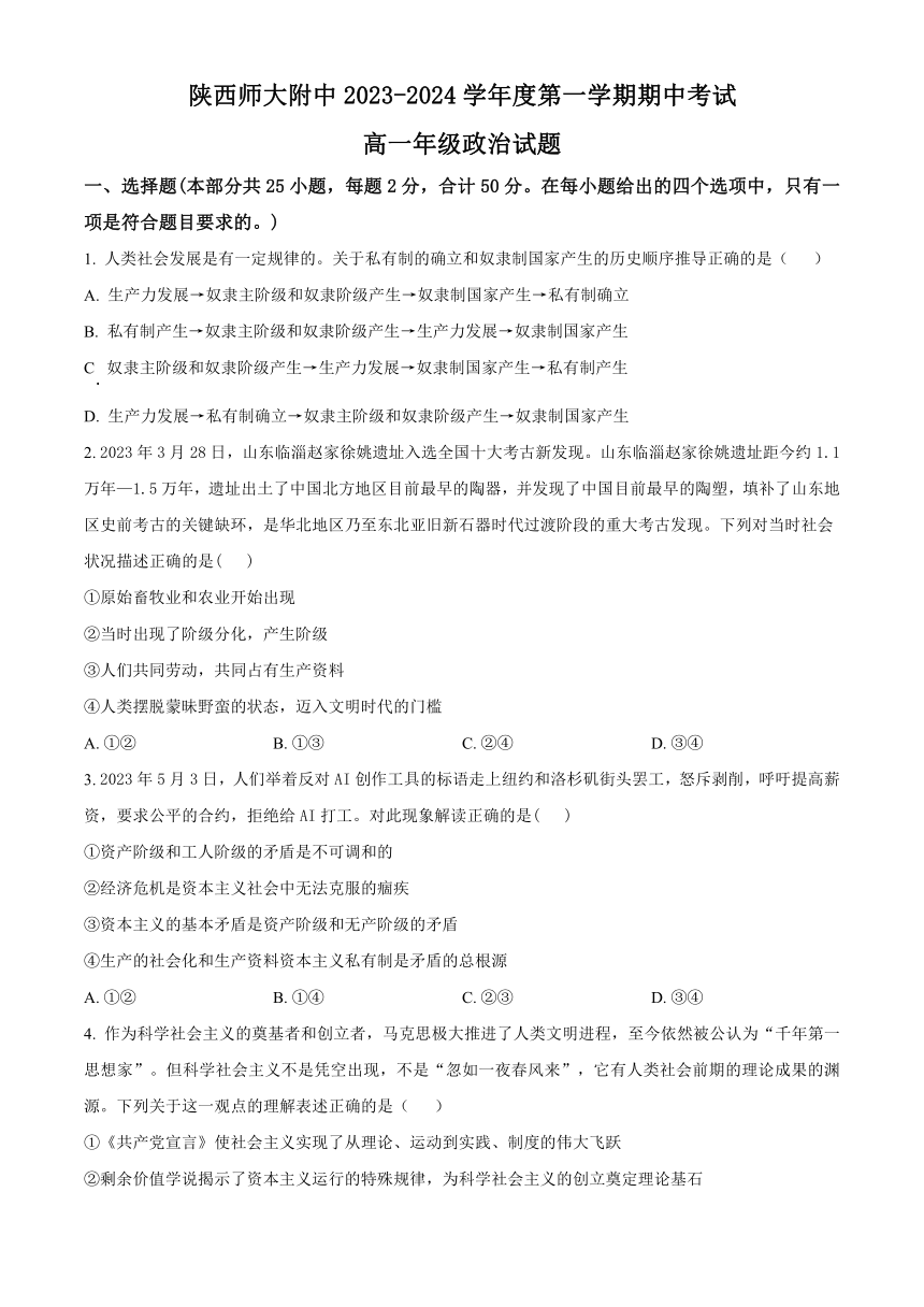 陕西重点师范大学附属中学2023-2024学年高一上学期期中考试政治试卷（解析版）