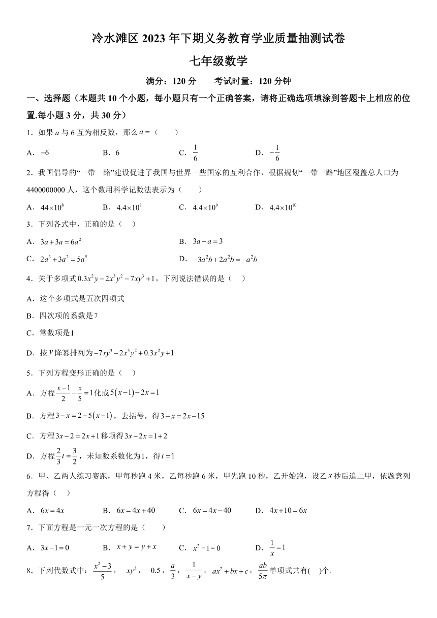 湖南省永州市冷水滩区2023-2024学年七年级上册期中数学试题（含解析）