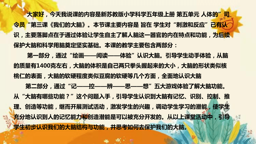 苏教版（2017秋） 五年级上册 小学科学第五单元人体的”司令员“第三课《我们的大脑》说课稿附反思含板书和课后练习及答案(共35张PPT)