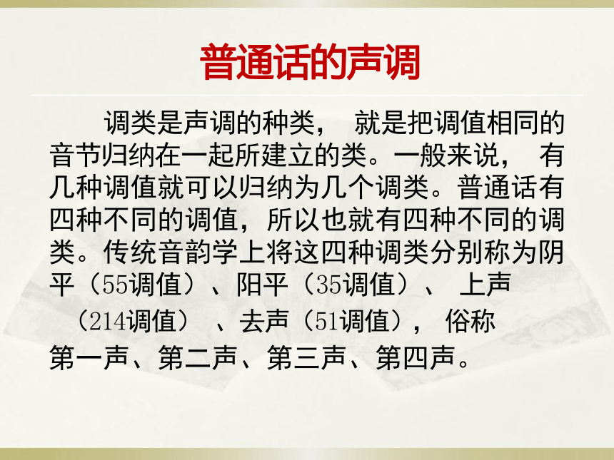 第四章普通话的声调 课件(共60张PPT) 《高教社普通话语音训练》（高教版）