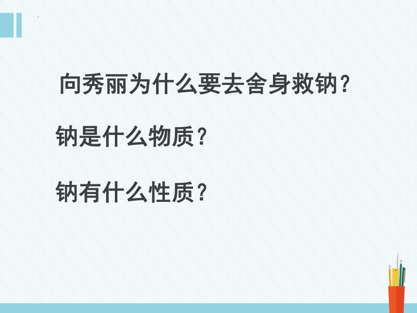 2.1金属钠的性质与应用 课件 (共18张PPT)2023-2024学年高一上学期人教版（2019）必修第一册