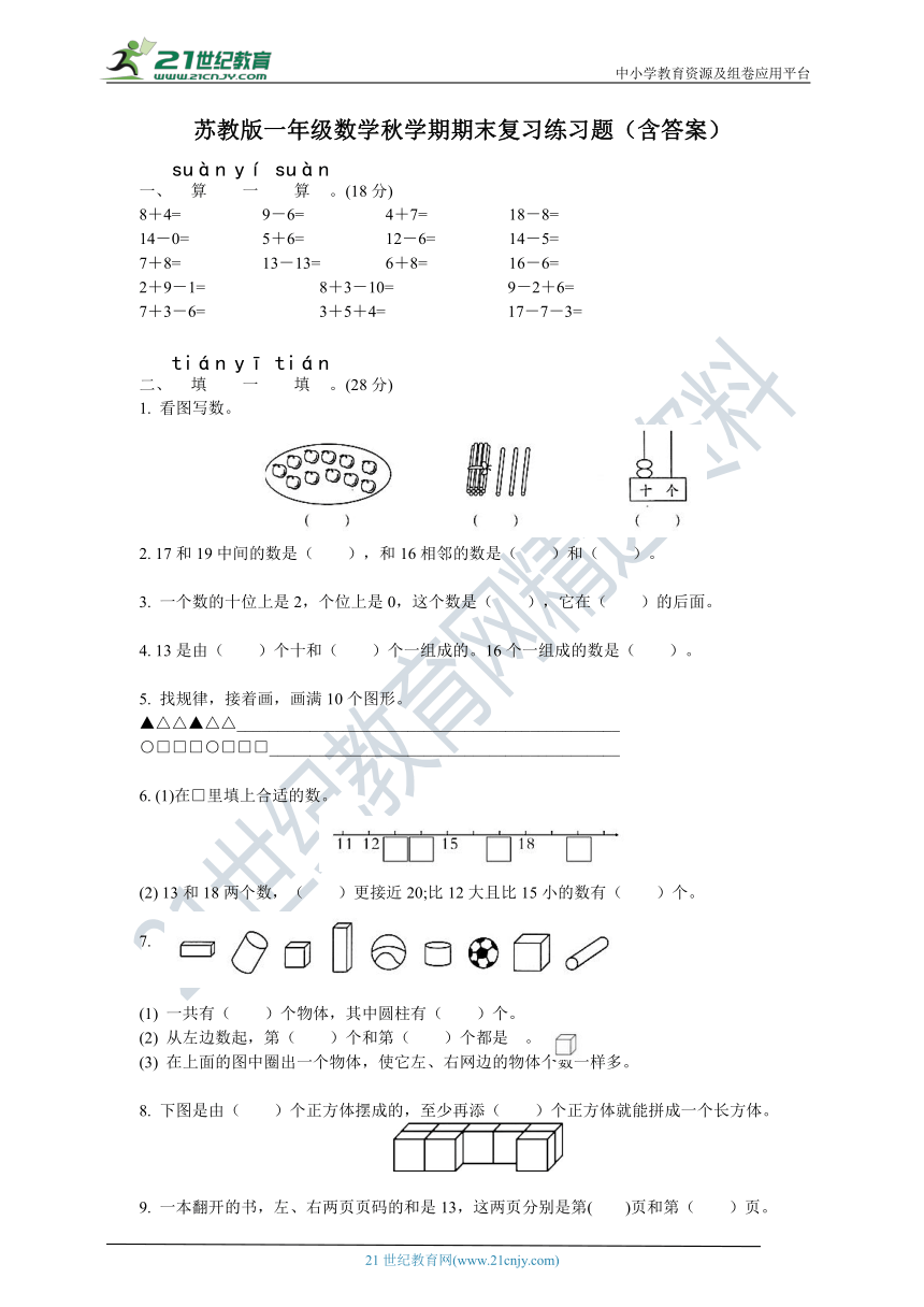 苏教版一年级数学秋学期期末复习练习题（含答案）