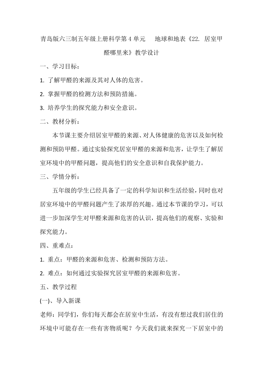 青岛版（六三制2017秋）小学科学 五年级上册 5.22居室甲醛哪里来 教学设计