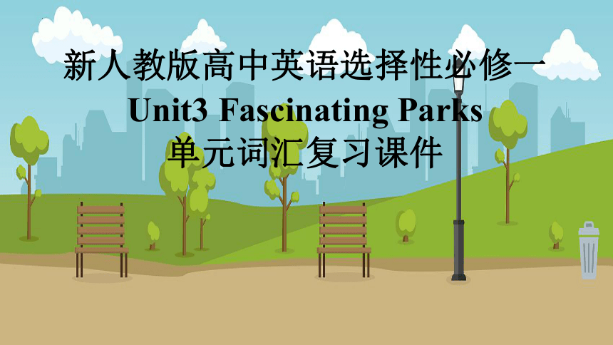 人教版（2019）  选择性必修第一册  Unit 3 Fascinating Parks  单元词汇复习课件(共20张PPT)